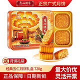 广州酒家 月饼礼盒 蛋黄莲蓉 中华老字号 经典广式月饼利口福中秋送礼团购 五仁月饼礼盒720g