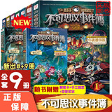 不可思议的事件簿全套9册 墨多多谜境冒险怪物医院物业游乐园雷欧幻像 不可思议事套装9册 不可思议事件簿全套9册