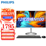 飞利浦（PHILIPS）23.8/27英寸一体机台式电脑酷睿12代 办公商用家用网课游戏整机 【上新】12代N100四核/8G/256G 内置5Gwifi.蓝牙.音响.送商务键鼠