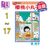 漫画 樱桃小丸子 1-17 樱桃子 台版漫画书 东立出版