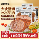 袋鼠先生牛腱子肉55g*30袋开袋即食牛肉高蛋白健身代餐酱卤牛肉熟食送礼