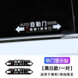 今品适用丰田赛那自动门贴纸车提示格瑞维亚电动改装饰专用品塞纳配件 【黑白款/一对装】自动门警示贴