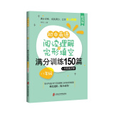 初中英语阅读理解与完形填空满分训练150篇·八年级（提高版）（附答案详解）