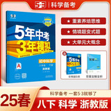 曲一线 初中科学 八年级下册 浙教版 2025春初中同步5年中考3年模拟五三