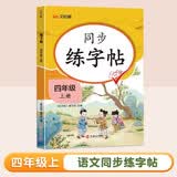 汉知简四年级上册练字帖 看拼音写生字词语 四年级字帖 同步语文人教版课本生字词语描红字帖 小学语文同步练字