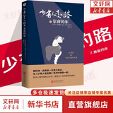 【正版包邮】少有人走的路1-8全集 心智成熟的旅程 白金升级版 正版 樊登 武志红 张德芬等推荐 新华书店旗舰店个人成长励志类书籍 少有人走的路7:靠窗的床【修订版】