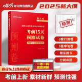 中公教育2025国家公务员考试教材国考历年真题用书行测申论教材历年真题试卷题库公考考公教材2025 现【省级以上含副省级】考前15天预测卷新大纲 1本