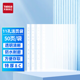 天章 （TANGO）11孔透明文件袋A4活页袋替芯 8c特厚款 50只 合同快递票据资料袋试卷作业收纳袋办公用品T14532