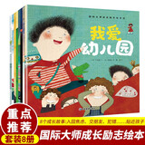 国际大师成长励志绘本馆（全8册）我爱幼儿园故事书儿童绘本3岁-6岁幼儿绘本宝宝阅读书籍大艺术家永远在一起成长励志培养 儿童年货节送礼