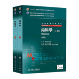 内科学八年制第三3版人卫王辰王建安8八年制及7七年制5加3研究生住院医师用书人卫社医学考研主治医师