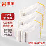 鸣固 棉线手套劳保30双A级棉毛纺手套柔软批发加厚耐磨工地30双装【足斤足两】 CW092068