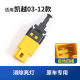 优士（USGM）适用于别克凯越刹车灯开关景程乐风乐骋自动手动两插制动灯开关 凯越03-12款自动挡4插