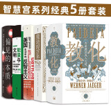 智慧宫系列经典5册套装  教化  魔法四万年 偏见的本质