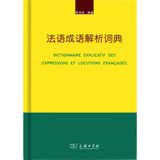 法语成语解析词典