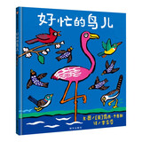 【信谊】好忙的鸟儿（0-3岁）让孩子快乐扭动 亲子共读童书绘本