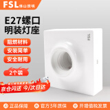 佛山照明（FSL）LED E27螺口通用方型灯座工厂物业楼道插座墙壁工程平灯头平灯座明装灯座灯泡底座 两个装