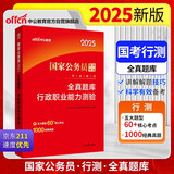 中公公考2025国家公务员录用考试教材考公国考省市考通用：全真题库行政职业能力测验