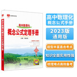 基础知识手册 高中数理化概念公式定理 适用于2023年 薛金星、高考手册、高中知识梳理必备、公式定律