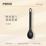 MAVO 水滴咖啡量豆勺 短柄长柄定量粉勺 一次量取咖啡豆5/10g 长量勺（夜幕黑）