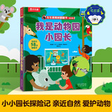我是动物园小园长 3-6岁乐乐趣揭秘翻翻书低幼版可点读 揭秘系列好玩又好学 点读书 发声书 有声书 早教发声书 早教发声书 点读书