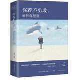 你若不勇敢，谁替你坚强