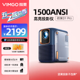 微果（VIMGO）D1pro投影仪家用1080P高清家庭影院（京东方定制显像屏 自动梯形校正  )坚果子品牌