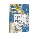 与仓鼠一起穿越时空（我爱读 · 大奖小说系列）TIME TRAVELLING WITH A HAMSTER暑期阅读推荐