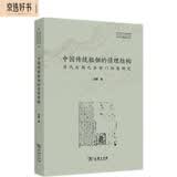 中国传统租佃的情理结构：清代后期巴县衙门档案研究/历史社会学文库