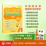 外研社 三年级上册 英语新标准精讲精练（智慧版 附扫码音频、跟读测评、视频微课）外研版教材配套同步讲解练习
