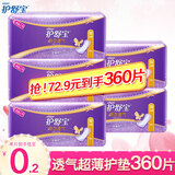 护舒宝超薄卫生护垫隐形净洁透气护垫非经期姨妈巾祛味淡香迷你卫生巾 隐形透气 72片*5包 140mm 360片