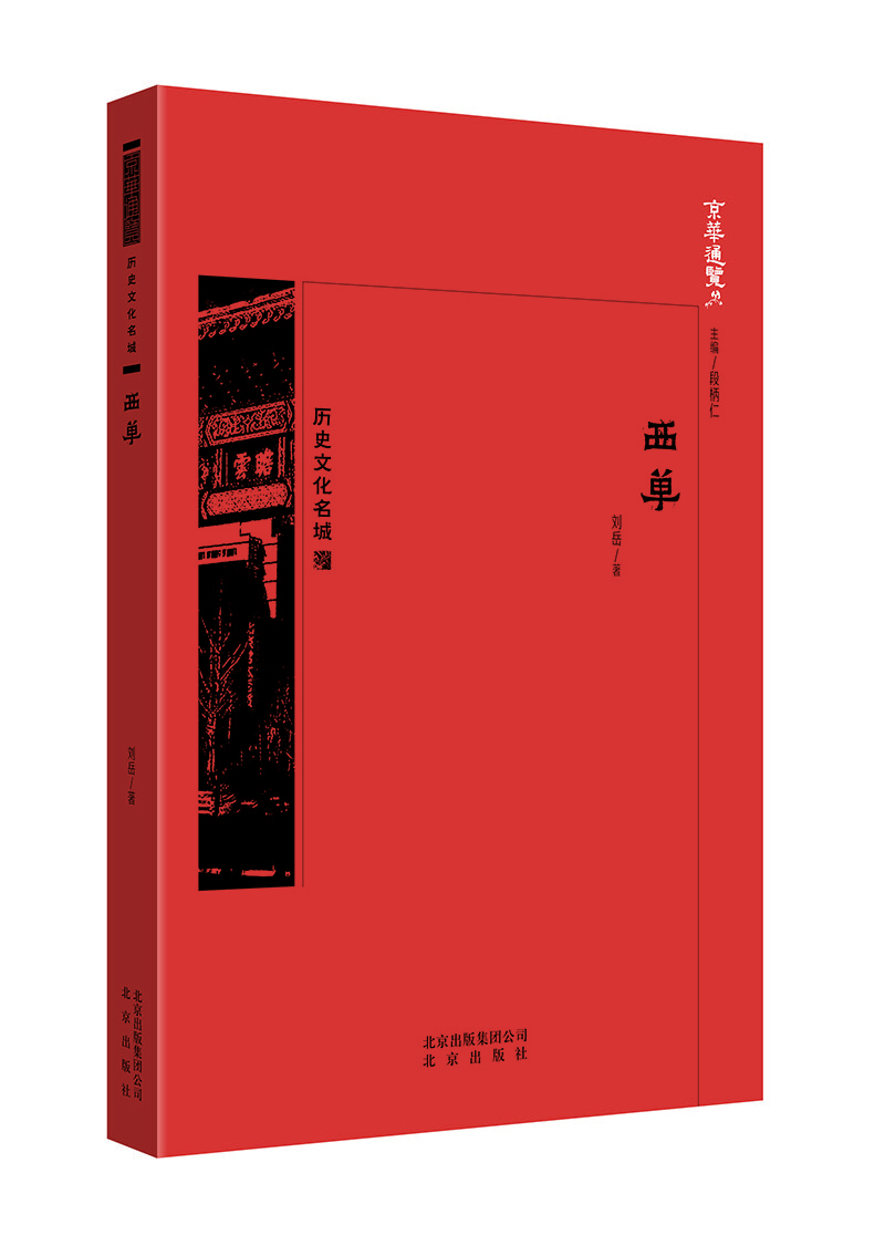 京华通览  西单