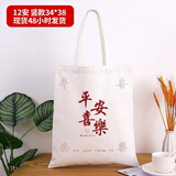 别颖（ROMANZO）帆布袋手提袋购物宣传广告袋彩色印刷斜挎棉布包环保袋印logo定制 平安喜乐款-尺寸34*高38-加厚