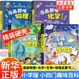 【新华正版】漫画趣味物理化学启蒙书全套 小学版小四门趣味百科  生物 地理 心理学+时间管理 经济学 社交力 安全保护反霸凌+儿童数学语文 小学版小四门漫画趣味物理+化学+生物+地理全4册