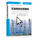 石油炼制过程模拟 一部完整讲述炼油反应模拟与优化的教程