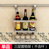LOKE 不锈钢配件厨房置物架壁挂墙收纳架置物架厨房用品挂件挂架挂杆 三层调味架(不含杆)