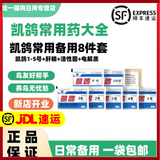 凯鸽鹦鹉常用药备用药1号2号3号4号5号拉稀药活性菌电解质肝精杀虫 凯鸽8件套