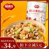 福事多坚果水果燕麦片1kg/桶 0蔗糖0添加剂 冲泡即食早餐代餐速食