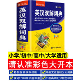 新版英汉双解彩图版 正版初中高中学生实用英汉双解大词典高考大学汉英互译汉译英英语字典单词词汇语法大全 中小学生牛津高阶大全小学到初中2024初中生必备