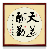 紫腾随轩字画中式客厅装饰画玄关书房茶室励志壁画办公室禅意挂画装裱 天道酬勤 70*70cm红木色实木框