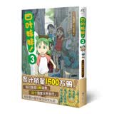 四叶妹妹！3(东清彦作品 天闻角川)