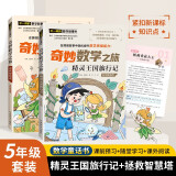 奇妙数学之旅5年级套装（含精灵王国旅行记、拯救智慧塔2册） 紧扣新课标知识点的数学童话 轻松假期预习 义务教育数学课程标准修订组组长曹一鸣担任顾问 特级教师获奖作家共同编写 预习学习阅读三重功能