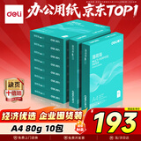 得力（deli）薄荷海A4打印纸 80g500张*10包一箱 加厚双面复印纸 高性价比草稿纸 整箱5000张ZF669【集采推荐】
