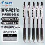 百乐（PILOT） juice果汁笔学生用中性笔速干水笔按动式大容量学霸刷考题考试用笔可替换芯 【刷题推荐】黑色笔5支 0.38mm