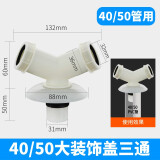 薇凡（weifan） 面盆水槽下水洗衣机排水管三通接头Y型PVC管接头防溢水卫浴配件 40/50大装饰盖三通