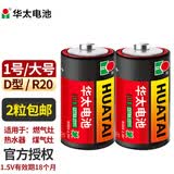 华太 电池1号一号碳性电池大号D型1.5V适用燃气灶热水器手电筒煤气灶液化气燃气炉天然气灶R20大码燃气 1号-2粒