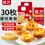 展艺葡式蛋挞皮蛋挞液套餐组合家用 儿童蛋挞0反式脂肪酸 半成品烘焙 【随心1+2】蛋挞皮+蛋挞液1600g