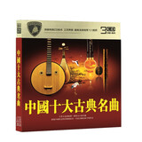 正版中国十大古典名曲cd光盘传统经典民乐合集轻纯音乐二胡古筝琵琶笛子 车载cd碟片高山流水 春江花月夜