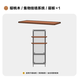 木邻集物挂墙系统上墙置物架带洞洞板樱桃木实木层架客厅置物板电视墙 配件-层板