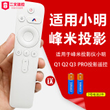 适用小明投影仪峰米语音遥控器通用Q1 Q2 Q3PRO投影机RC605A 4A 白色峰米语音蓝牙遥控器