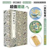 《山海经校注》（最终修订版）【线装函套】手工装订，用料考究， 古典线装，阅读收藏兼具  袁珂校注